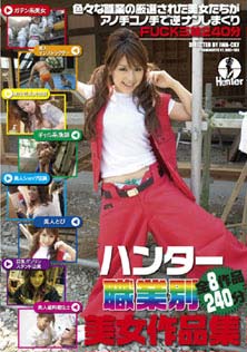 ハンター職業別美女作品集
