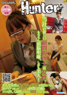 当社の顧問税理士は女性。もちろん頭脳明晰、しかも美人！ そんな女性の恥ずかしがる姿が･･･