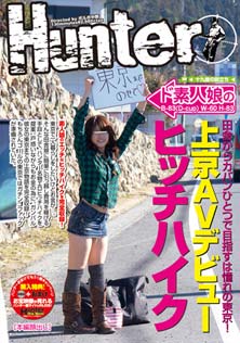 ド素人娘の上京AVデビューヒッチハイク