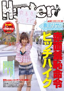 夏休み特別企画　真田リサの赤面羞恥命令ヒッチハイク
