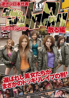 逆ナン日本代表シコシコJAPAN 散る編
