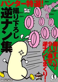 ハンター特選撮り下ろし逆ナン集