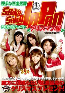 逆ナン日本代表シコシコJAPAN ～クリスマス編～