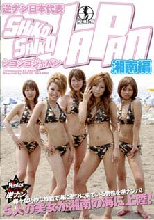 逆ナン日本代表シコシコJAPAN～湘南編～