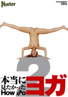本当に見たかった How to ヨガ 2