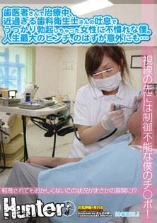 歯医者さんで治療中、近過ぎる歯科衛生士さんの吐息でうっかり勃起しちゃった女性に不慣れな僕。人生最大のピンチ、のはずが意外にも･･･