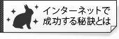 インターネットで成功する秘訣とは