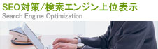 SEO対策/検索エンジン上位表示