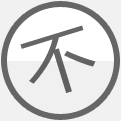 不可