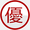 優良