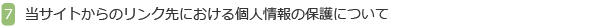 当サイトからのリンク先における個人情報の保護について