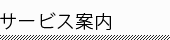 サービス案内